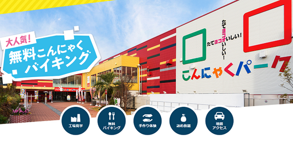 群馬県の「こんにゃくパーク」
