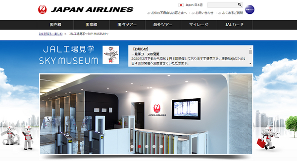 JALの工場見学　SKY MUSEUM