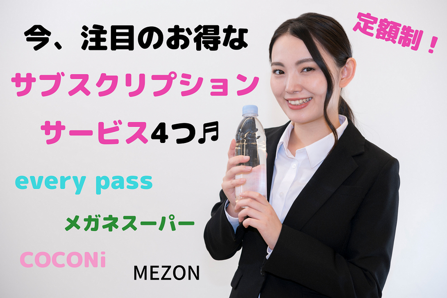 今、注目のお得なサービスを紹介します
