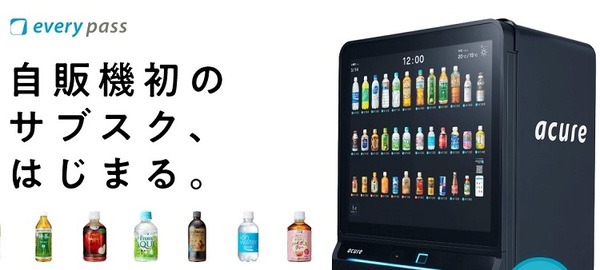 自販機初のサブスク始まる