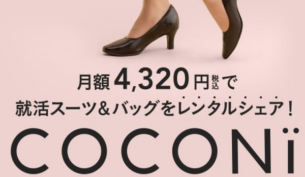 就活スーツやカバンをレンタル