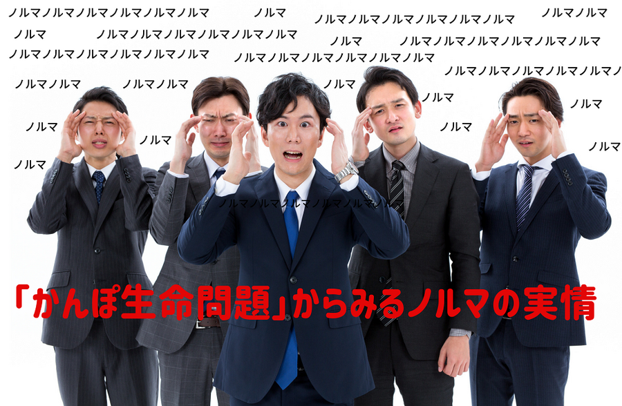 「かんぽ生命問題」からみるノルマの実情