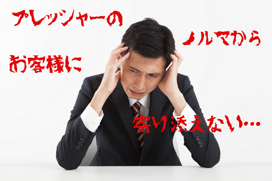 プレッシャーからお客様に寄り添えないことも…