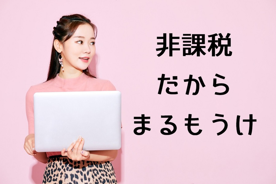 非課税だからまるもうけ