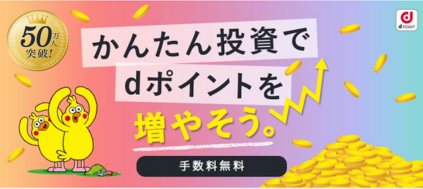 dポイント投資のサイト