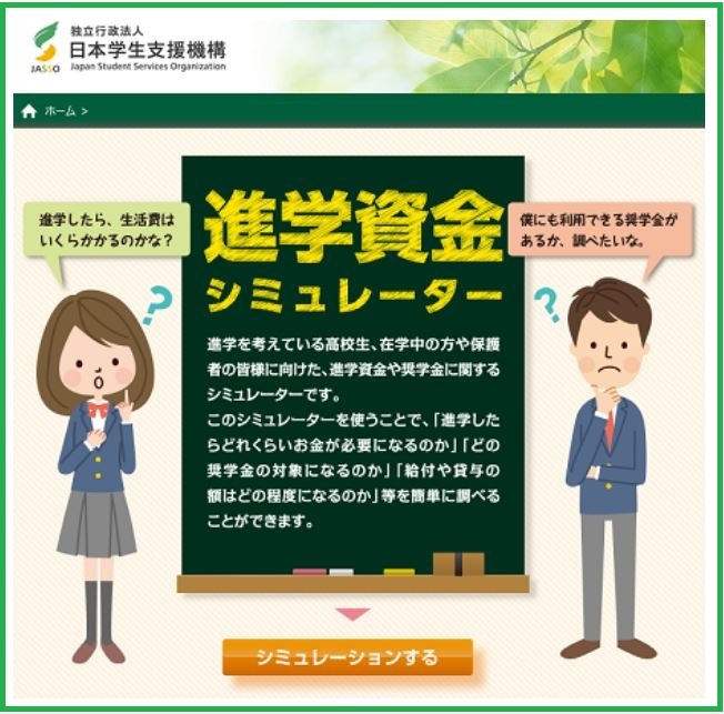 JASSO 進学資金シミュレーター