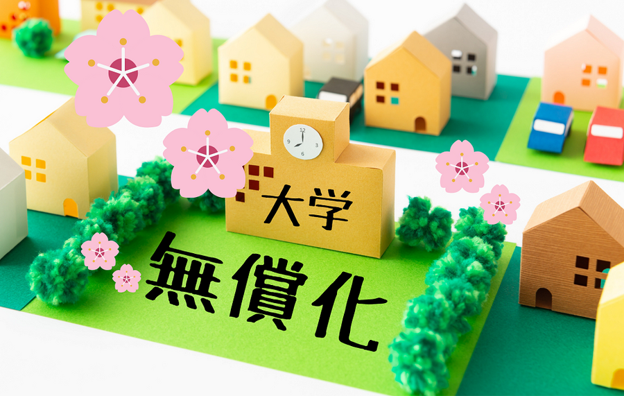 大学無償化になる
