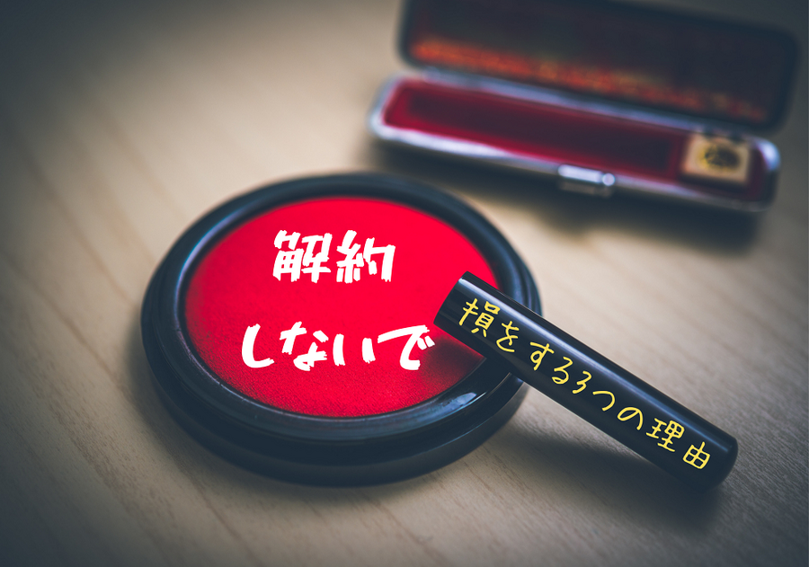 解約しない3つの理由