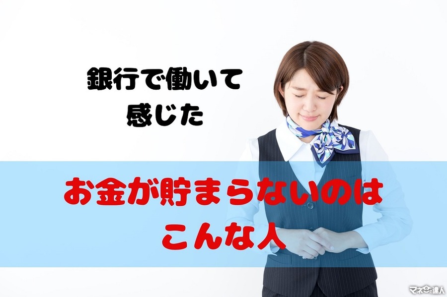 銀行員は見た！「こんな人はお金が貯まらない」2つの特徴