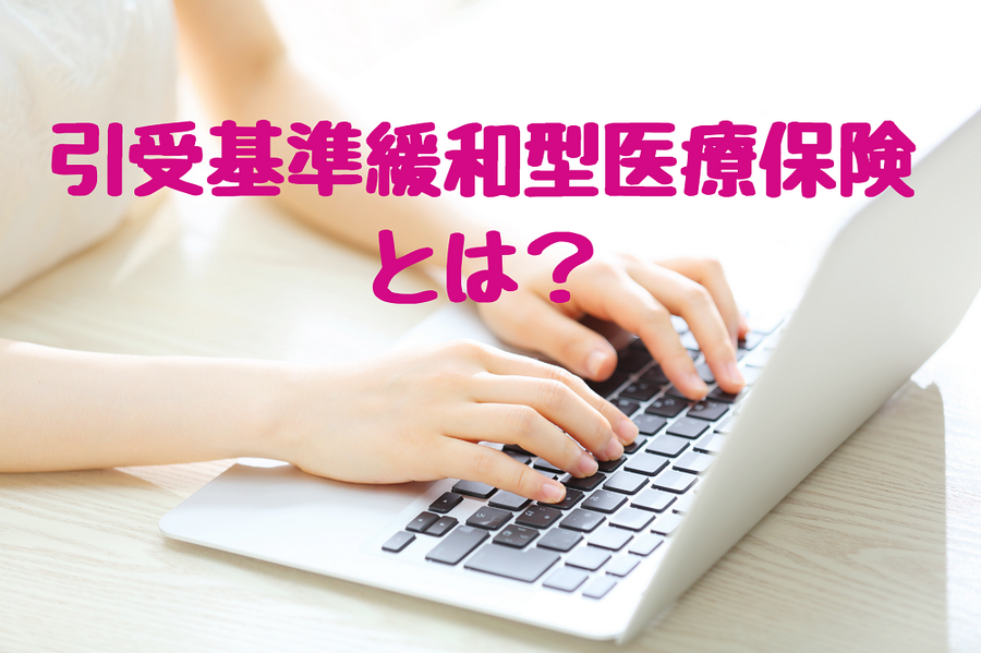 引受基準緩和型医療保険とは