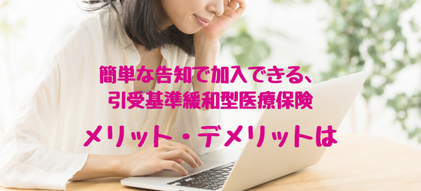 簡単な告知で加入できる引受基準緩和型医療保険