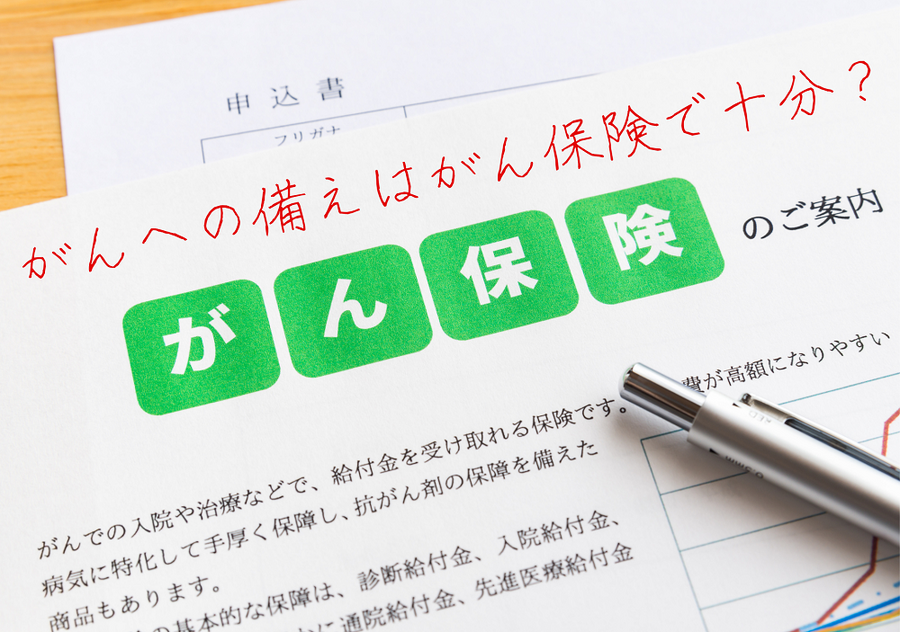 がんへの備えはがん保険で十分？