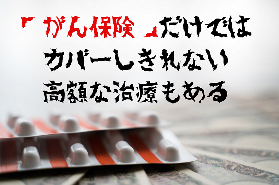 カバーしきれない高額な治療もある