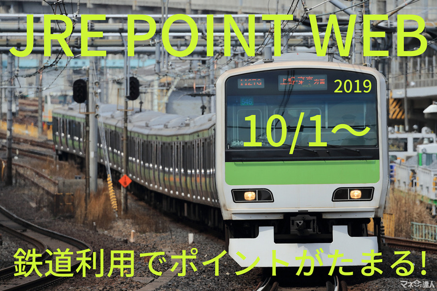 【10/1～JR東日本の「Suica」】JRE POINT WEB登録で運賃最大2％還元　ポイント付与方法と対象外について