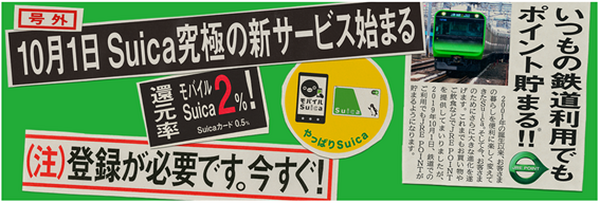 【10/1～JR東日本の「Suica」】JRE POINT WEB登録で運賃最大2％還元　ポイント付与方法と対象外について