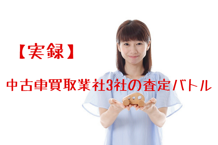 中古車買取業社3社の査定バトル