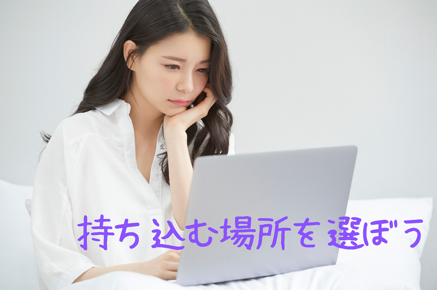 持ち込む場所を選ぼう