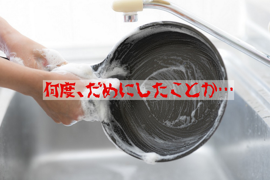 何度、だめにしたことか・・・
