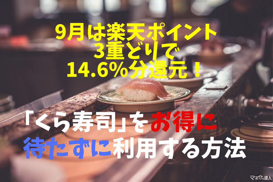 【くら寿司】9月は楽天ポイント3重どりで14.6％分還元！　待たずにお得に利用する方法
