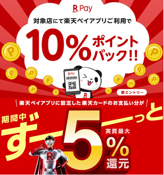 楽天ペイアプリと5%バック