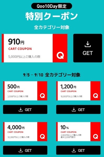 q10のお得なクーポン