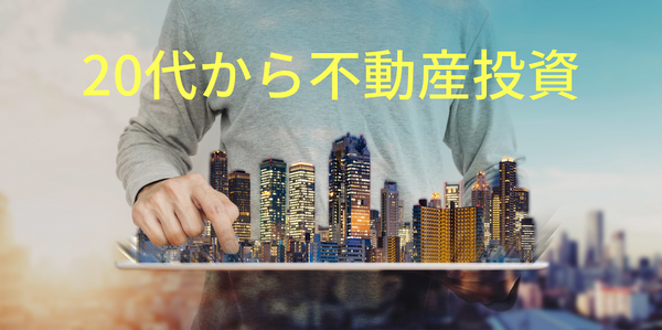 20代から不動産投資