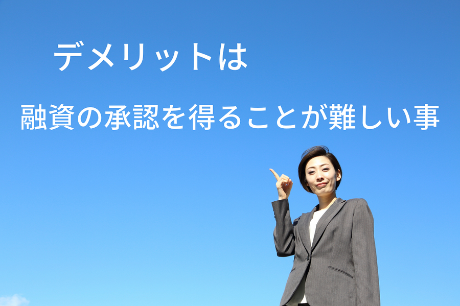 デメリットは融資の許可が下りにくいこと