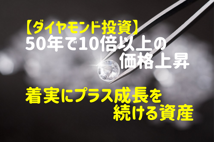 50年で10倍以上の価格上昇で着実にプラス成長を続ける資産がダイヤモンド