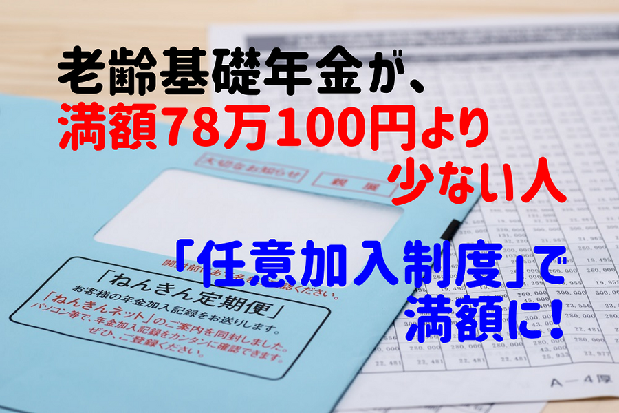 老齢基礎年金が、満額78万100円より少ない人「任意加入制度」で満額に！