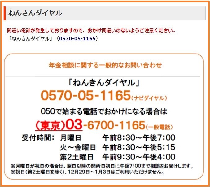 ねんきんダイヤル