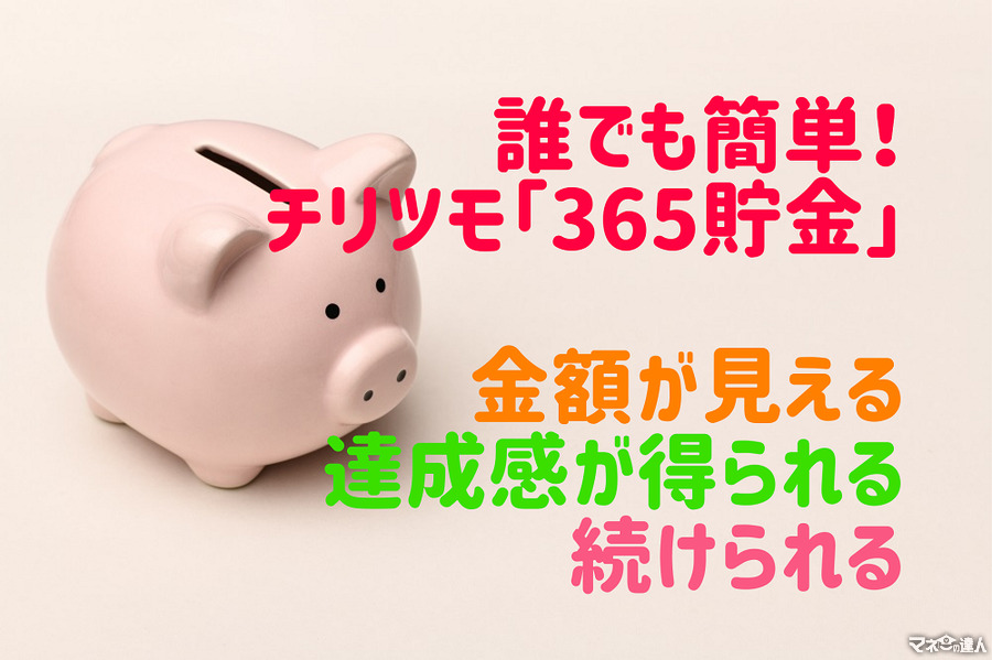 1年で7万円弱達成！　簡単チリツモ「365貯金」は、金額が見える・達成感が得られる・続けられる