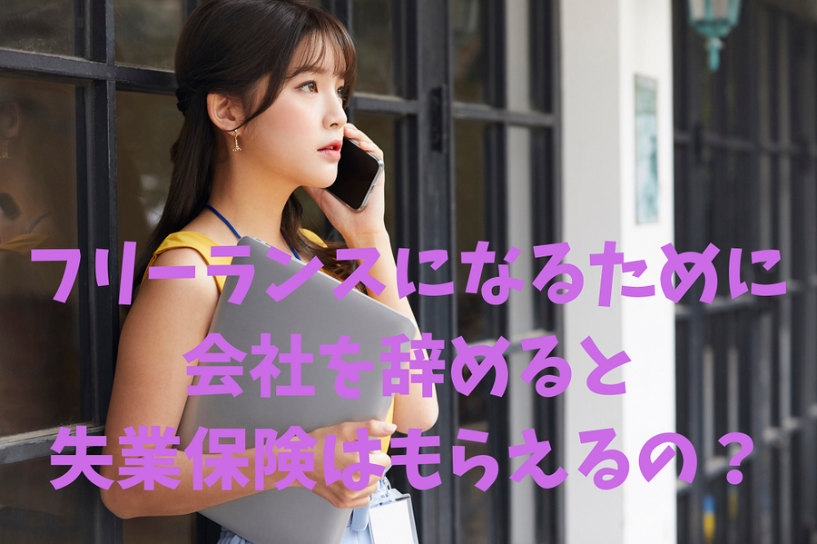 フリーランスになるために 会社を辞めると 失業保険はもらえるの？