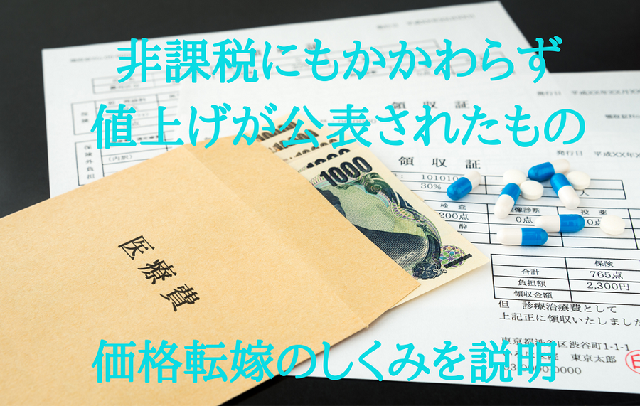 非課税にもかかわらず、 消費増税を原因とした 値上げが公表されているもの