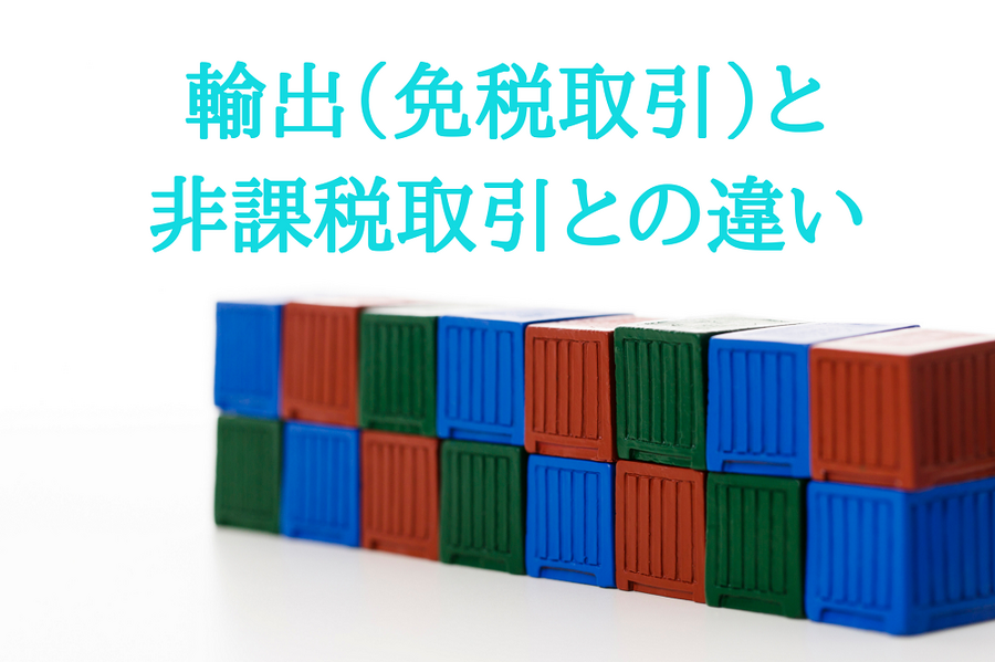 輸出（免税取引）と非課税取引との違い