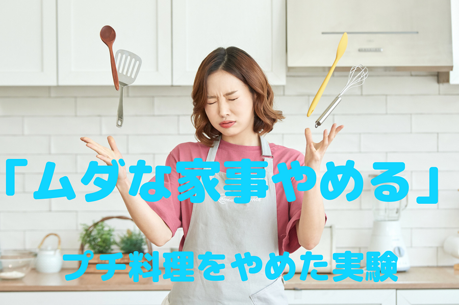 「ムダな家事をやめてみた」
