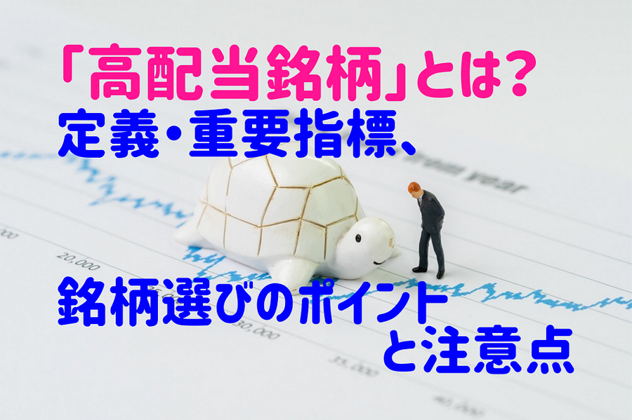 「高配当銘柄」とは？定義・重要指標、銘柄選びのポイントと注意点