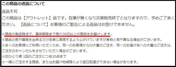 ロハコアウトレットでラ王を買う際の返品について