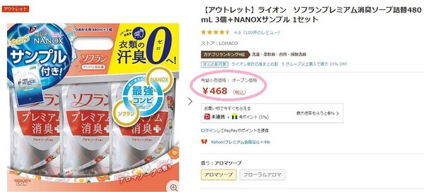 ロハコアウトレット468円のソフラン