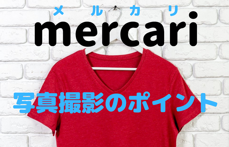 メルカリ写真撮影のポイント