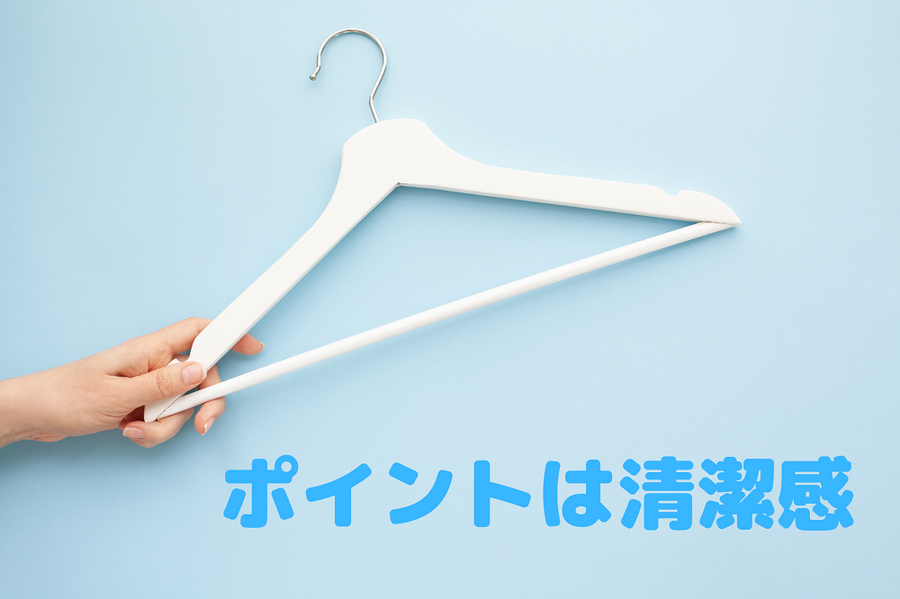 ポイントは清潔感
