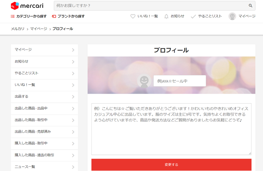 メルカリプロフィール