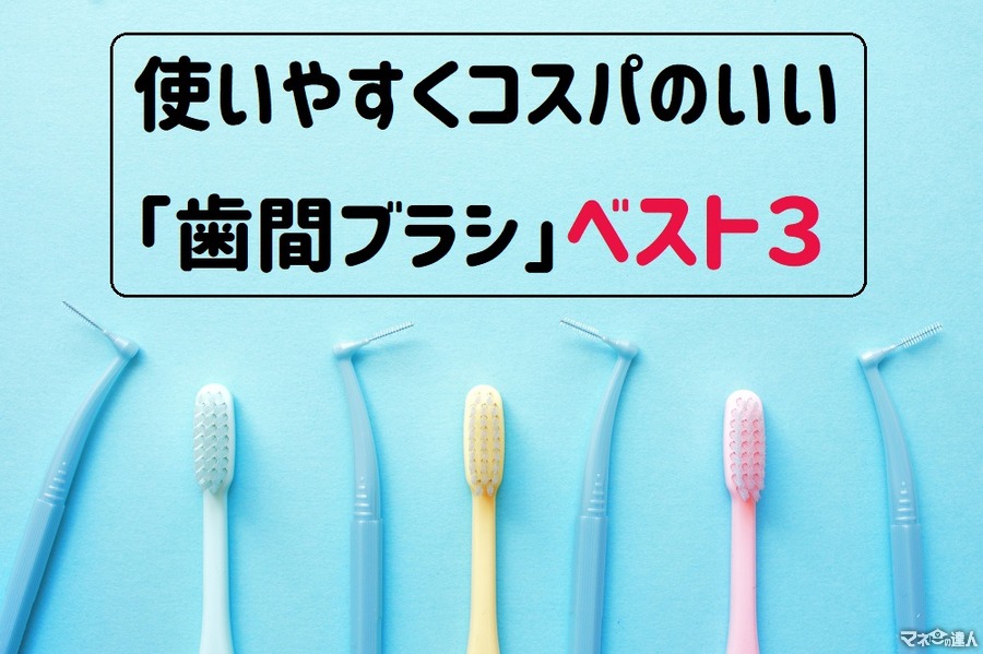 使いやすくコスパのいい「歯間ブラシ」ベスト3　毎日のセルフケアで歯科治療費を節約しよう