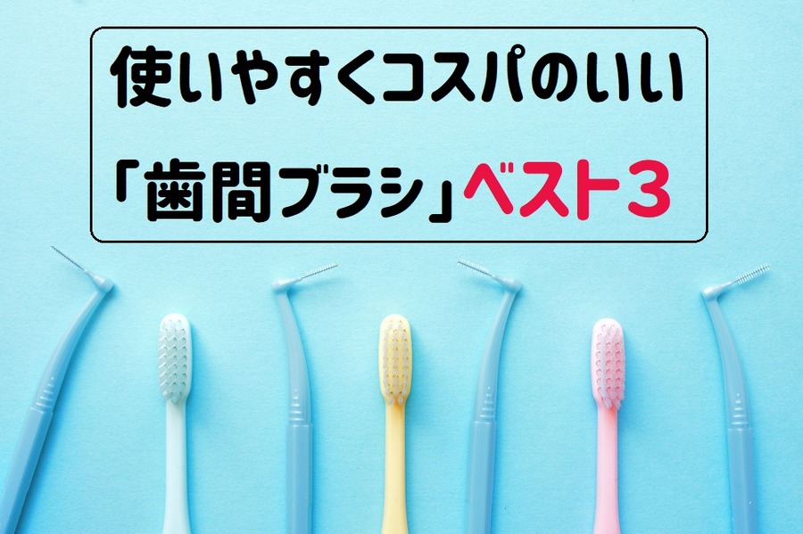 歯間ブラシの紹介