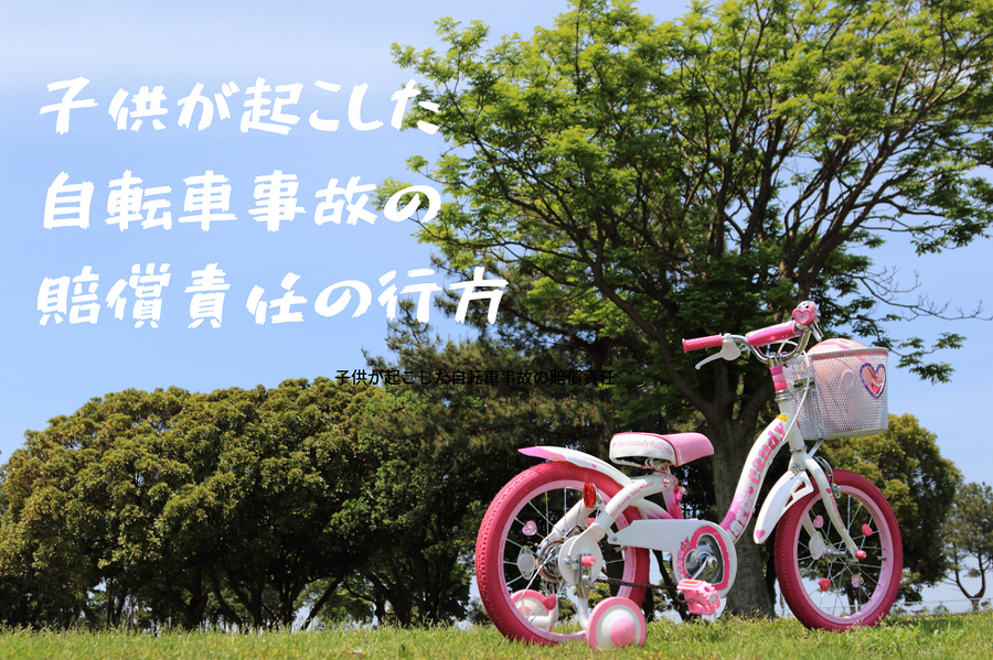 自分の未成年の子供が自転車事故を引き起こしてしまった場合