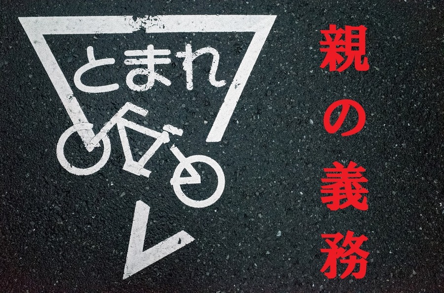 自転車事故における親の義務
