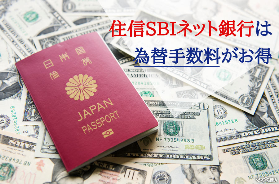 外貨両替は「住信SBIネット銀行」がお得　理由は破格の為替手数料１ドルあたり0.04円