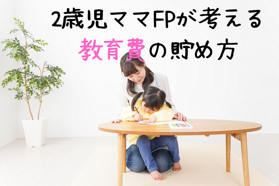 2歳児ママFPが考える 教育費の貯め方