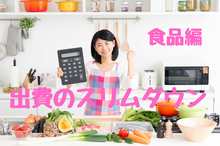 出費のスリムダウン 食品編