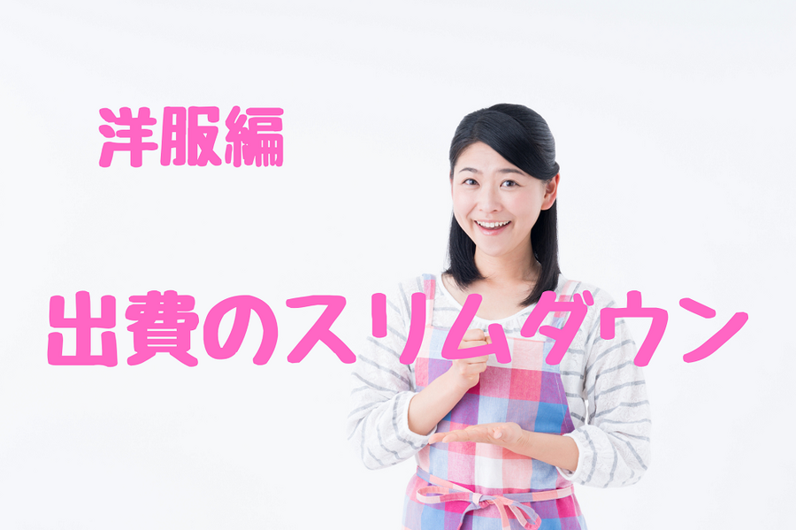 出費のスリムダウン洋服編