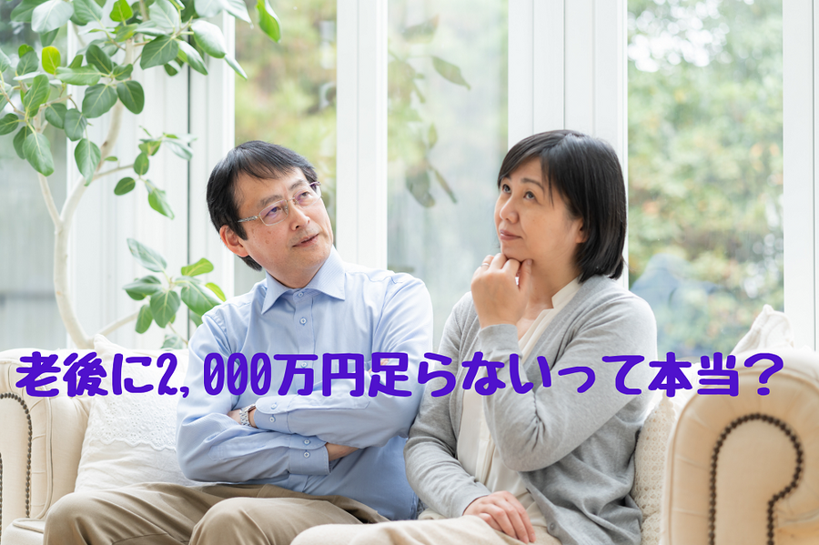 老後に2,000万円足らないって本当？
